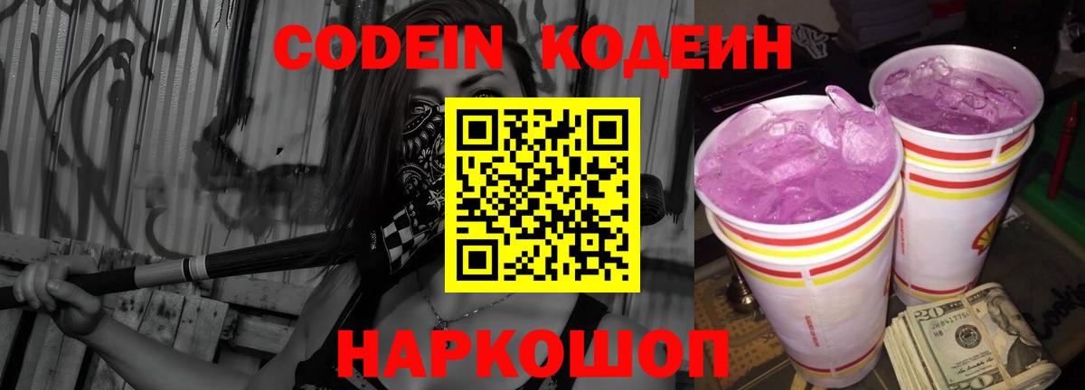 Кодеин напиток Lean (лин)  Codein Purple Drank  Ноябрьск  Вход с VPN 